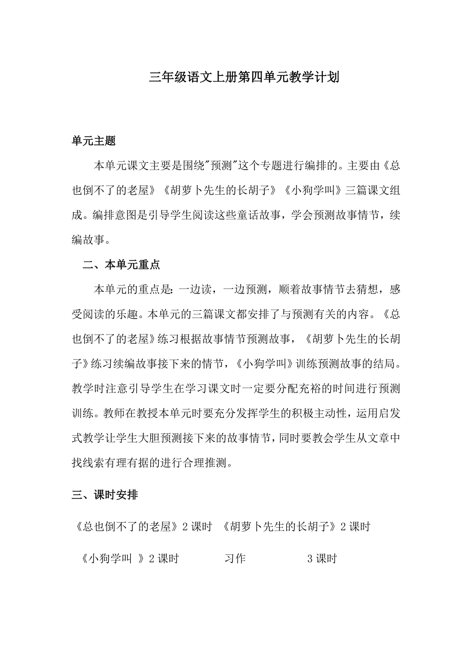 三年级上册第四单元备课教案 第四单元备课计划_第1页