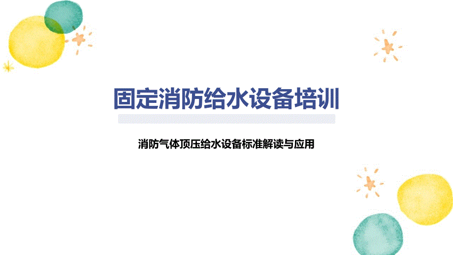 固定消防给水设备培训_第1页