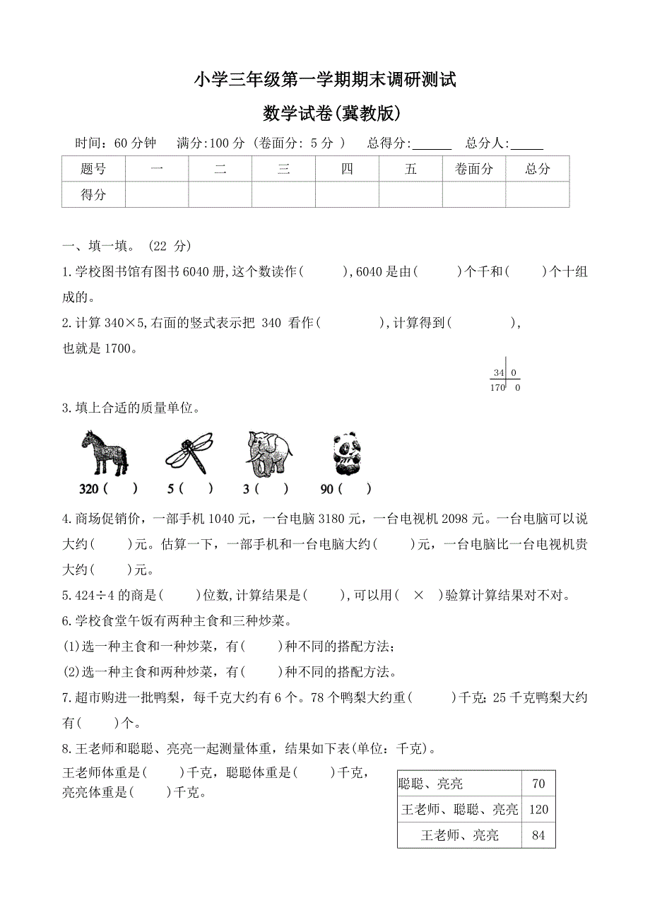 河北省保定市定兴县2023-2024学年三年级上学期期末调研数学试题（word版 有答案）_第1页