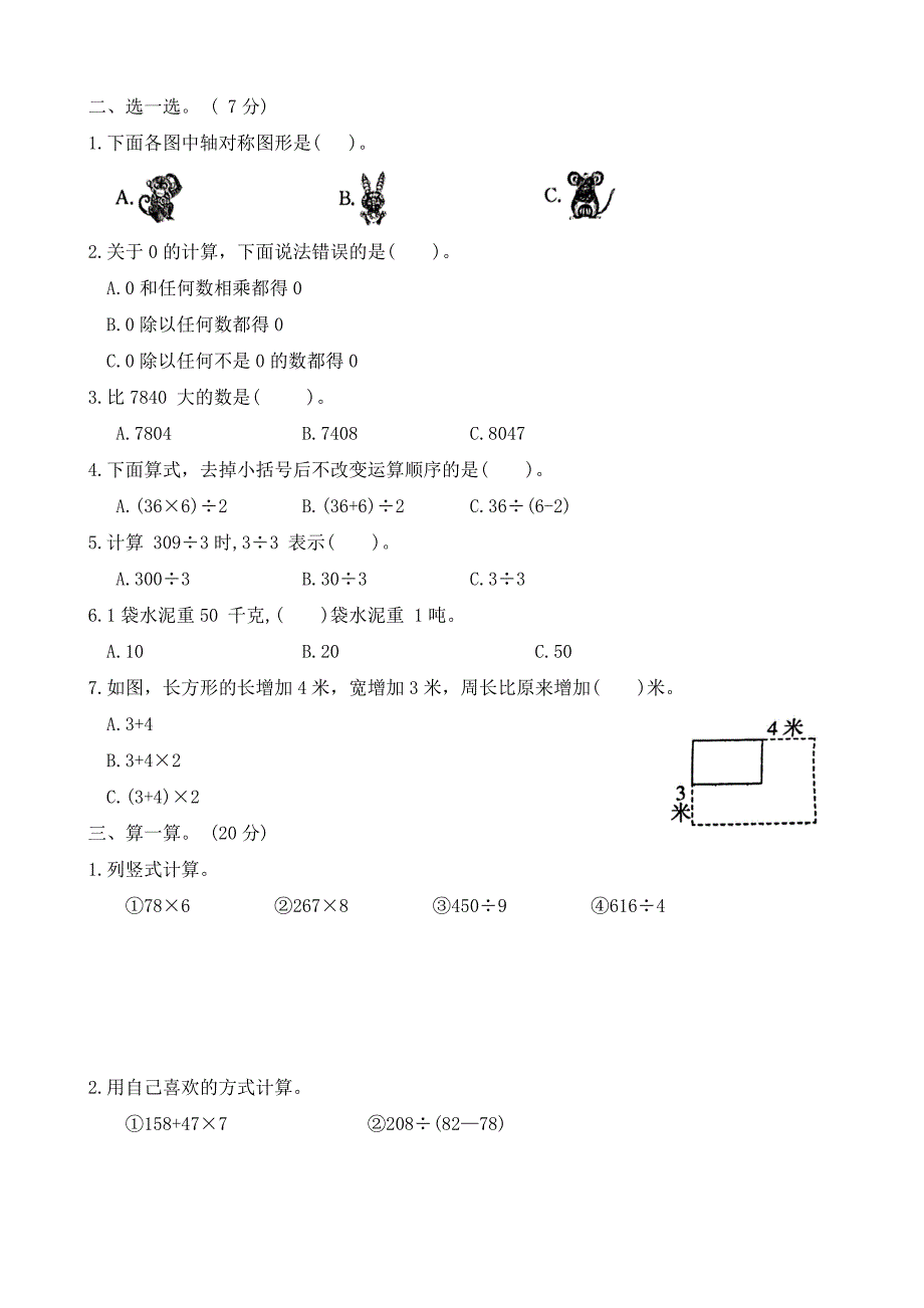 河北省保定市定兴县2023-2024学年三年级上学期期末调研数学试题（word版 有答案）_第2页