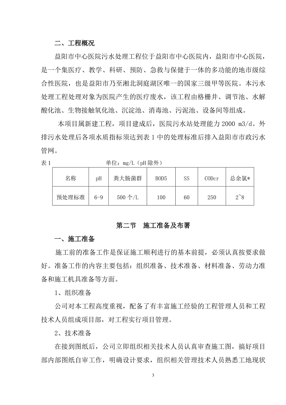 中心医院污水处理工程施工组织设计_第4页