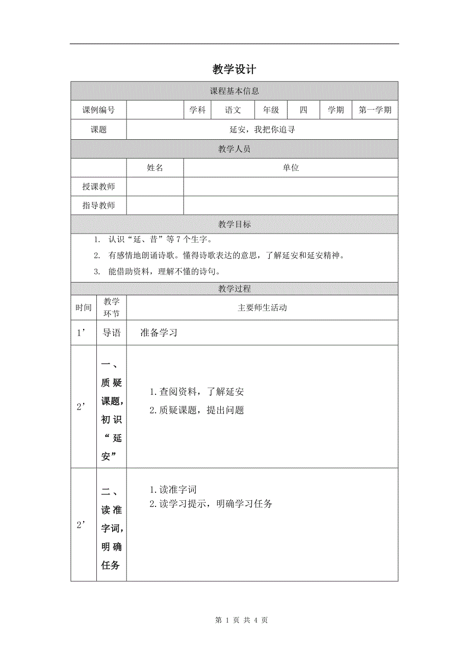 小学四年级语文(统编版)《延安-我把你追寻》-教学设计、课后练习、学习任务单_第1页