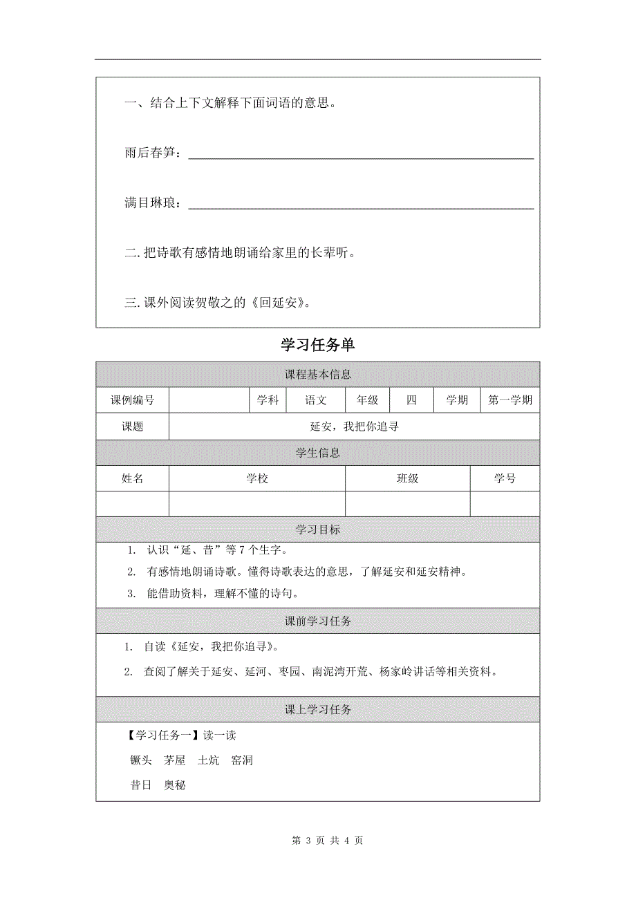 小学四年级语文(统编版)《延安-我把你追寻》-教学设计、课后练习、学习任务单_第3页