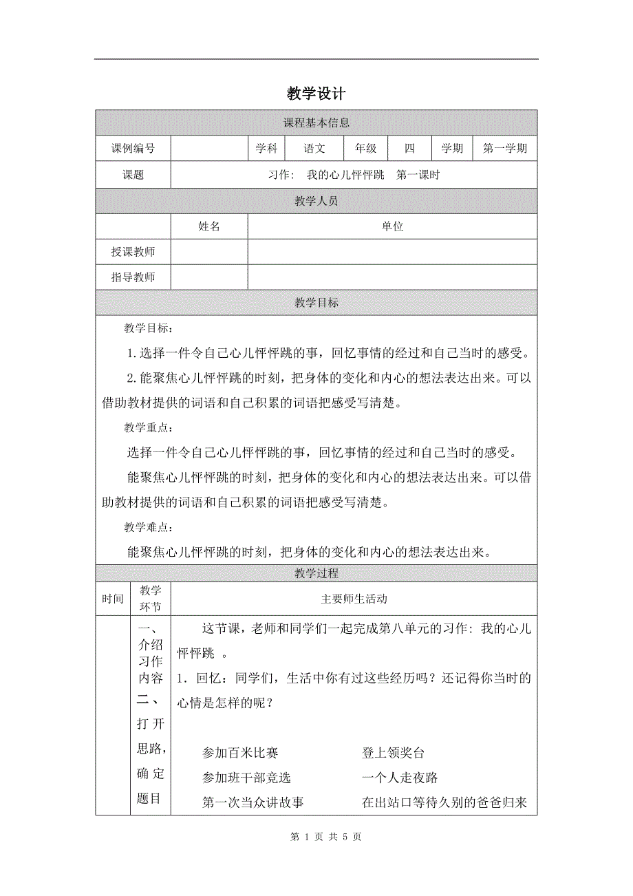 小学四年级语文(统编版)《习作：我的心儿怦怦跳(第一课时)》-教学设计、课后练习、学习任务单_第1页