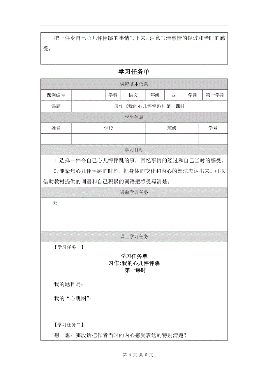 小学四年级语文(统编版)《习作：我的心儿怦怦跳(第一课时)》-教学设计、课后练习、学习任务单_第4页