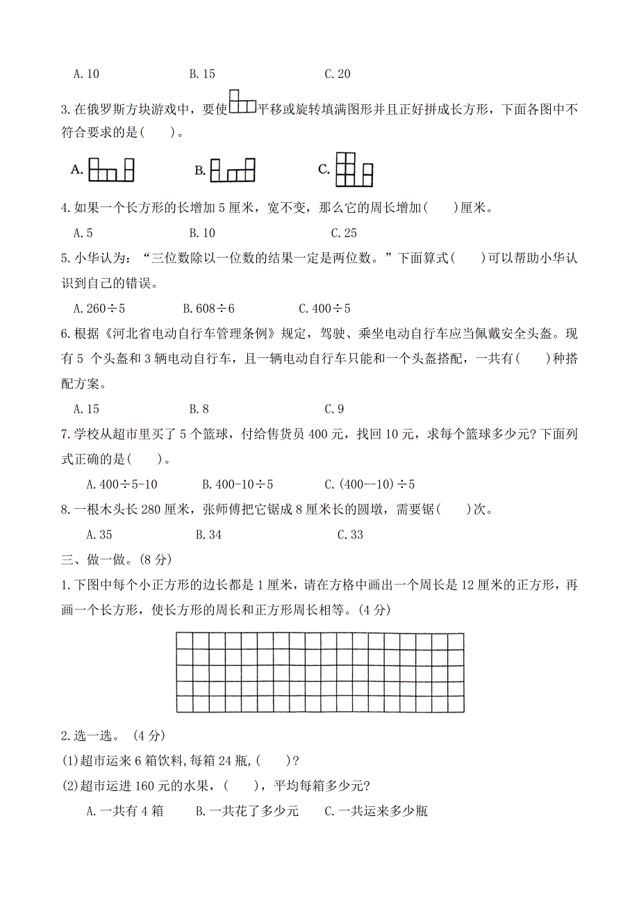 河北省保定市曲阳县2023-2024学年三年级上学期期末调研数学试题（word版 有答案）_第2页