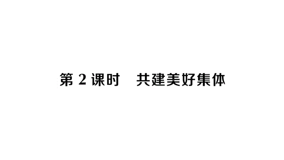 初中道德与法治新人教版七年级上册第二单元第七课第2课时 共建美好集体作业课件2024秋_第1页