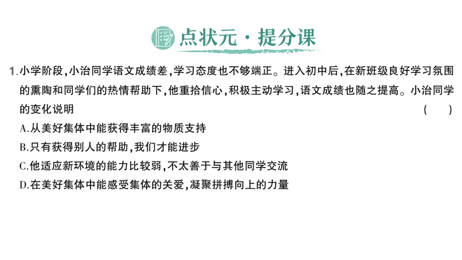 初中道德与法治新人教版七年级上册第二单元第七课第2课时 共建美好集体作业课件2024秋_第2页