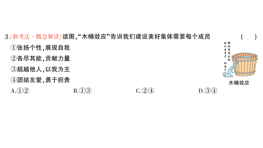 初中道德与法治新人教版七年级上册第二单元第七课第2课时 共建美好集体作业课件2024秋_第4页