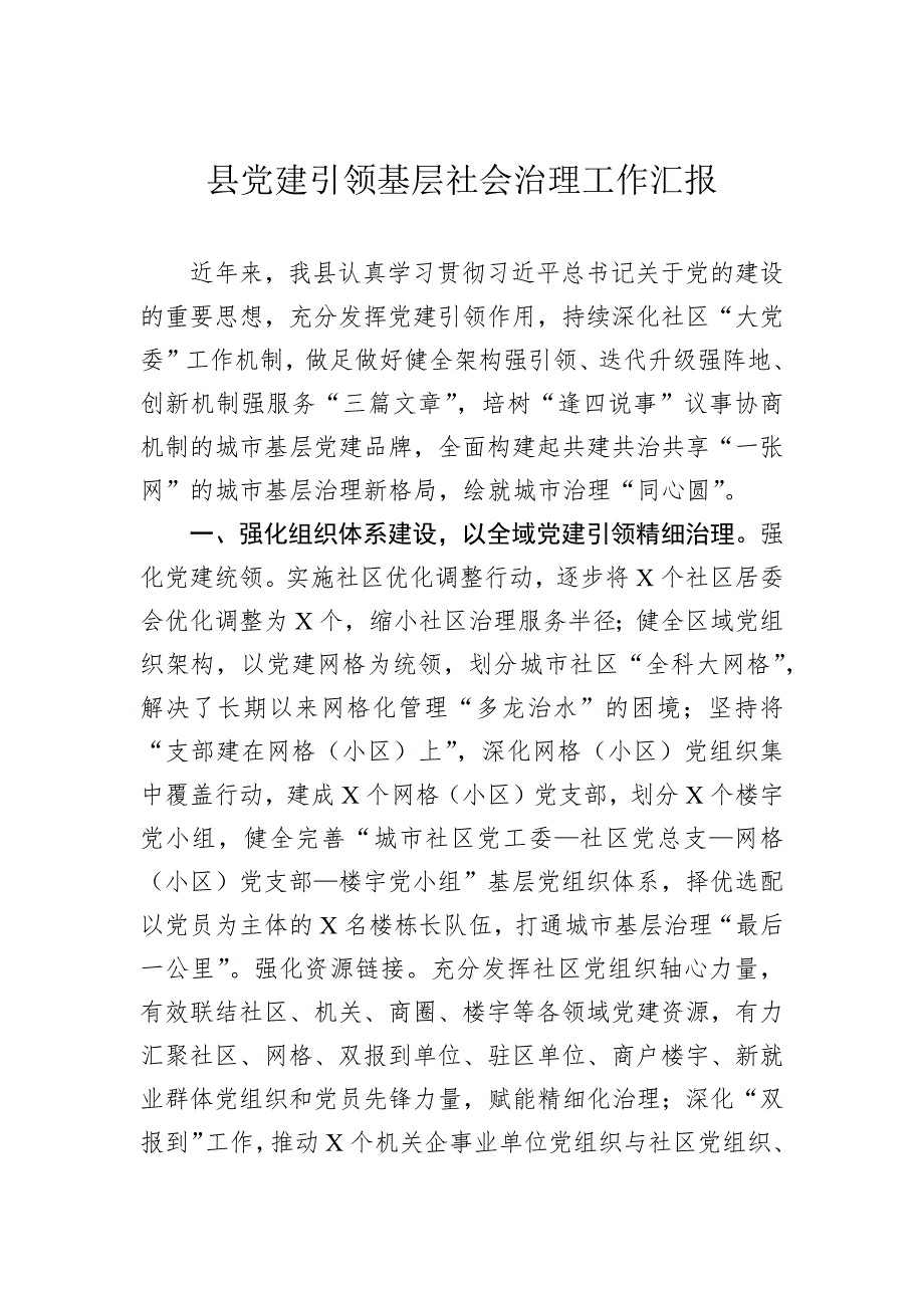 县党建引领基层社会治理工作汇报_第1页