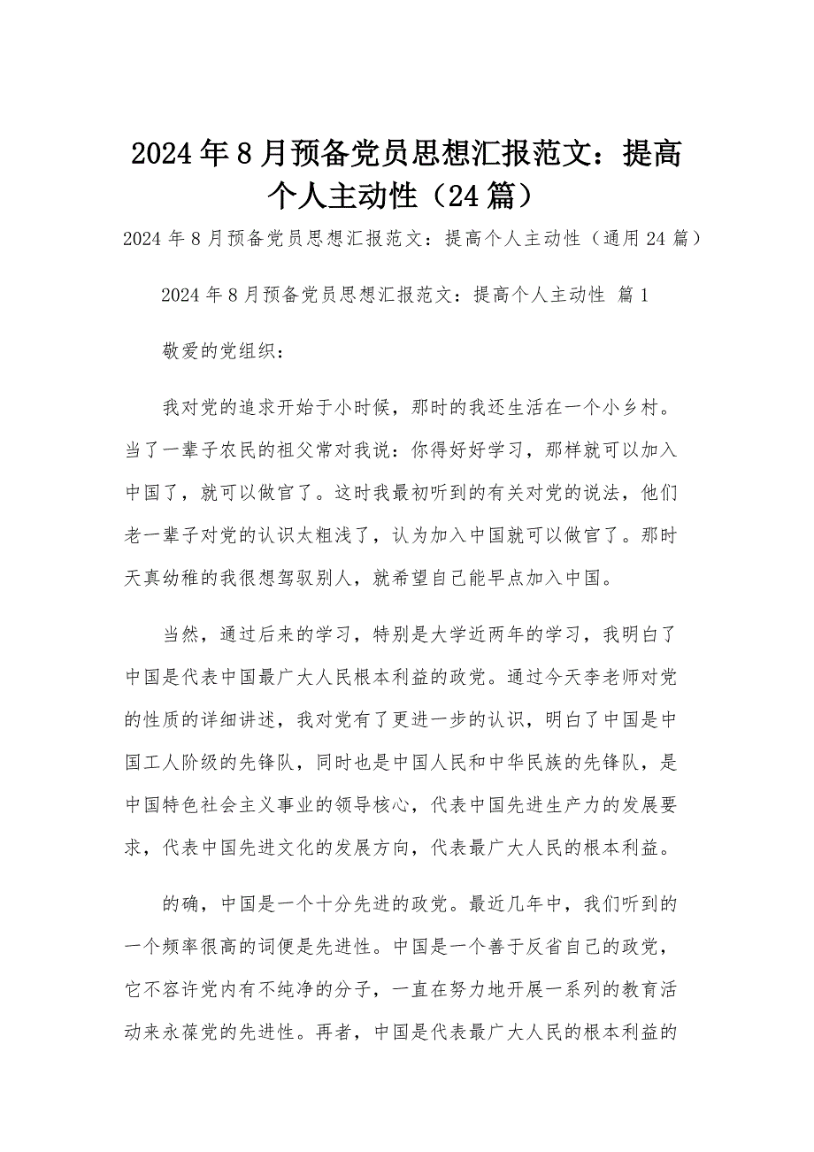 2024年8月预备党员思想汇报范文：提高个人主动性（24篇）_第1页