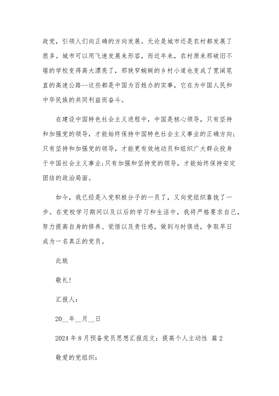 2024年8月预备党员思想汇报范文：提高个人主动性（24篇）_第2页