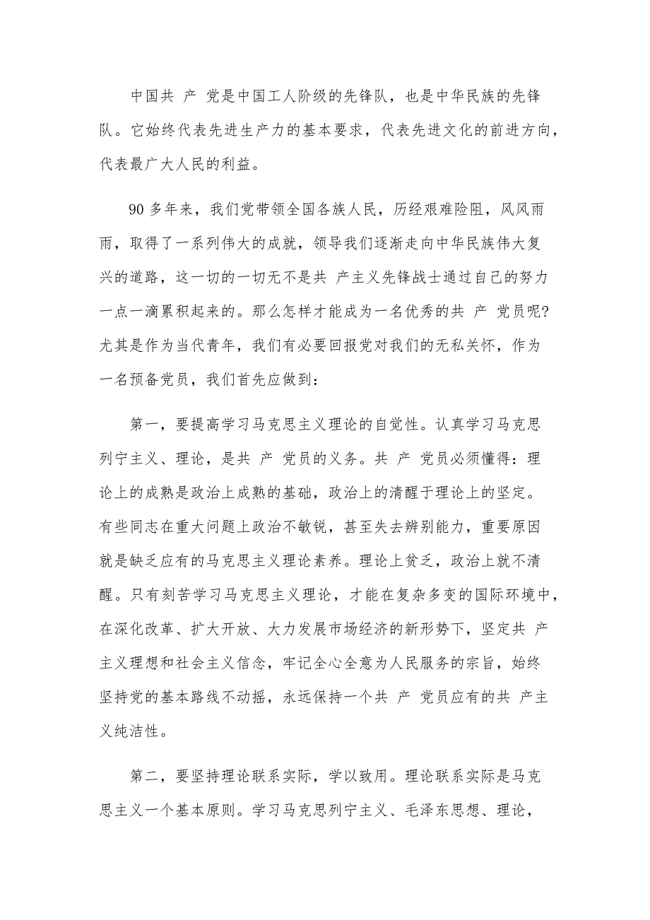 2024年8月预备党员思想汇报范文：提高个人主动性（24篇）_第3页