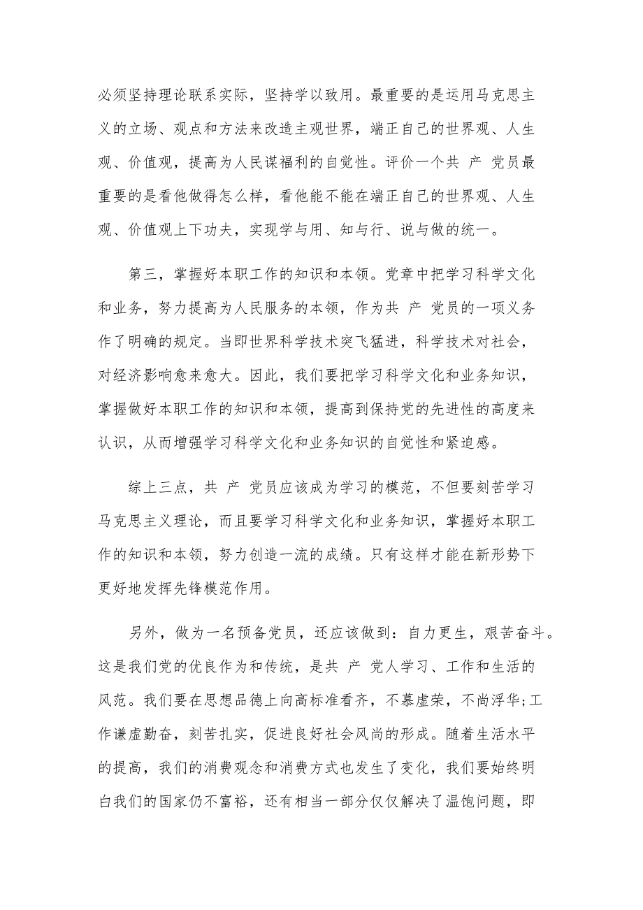 2024年8月预备党员思想汇报范文：提高个人主动性（24篇）_第4页