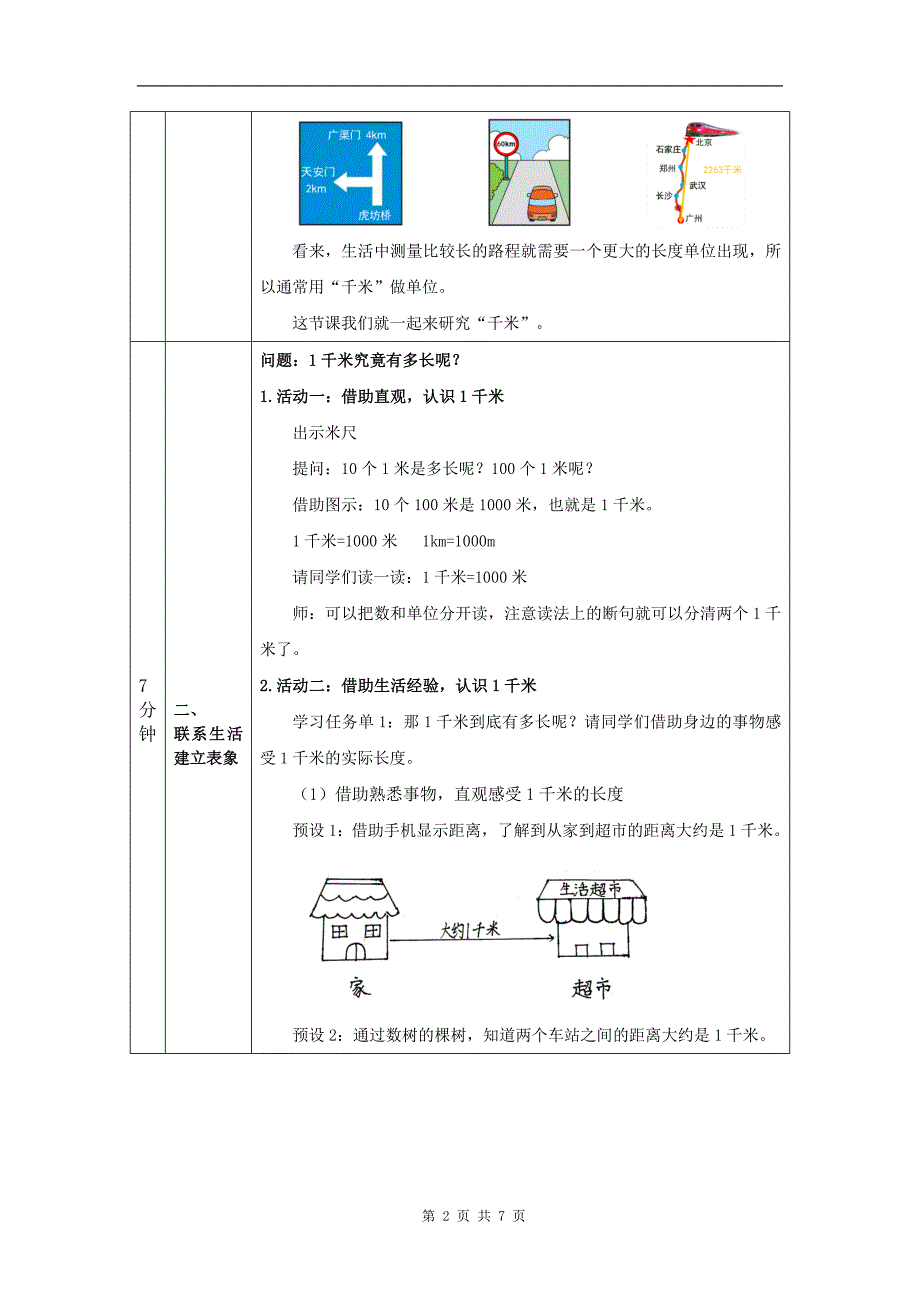 小学三年级数学(北京版)《千米的认识》-教学设计、课后练习、学习任务单 (1)_第2页