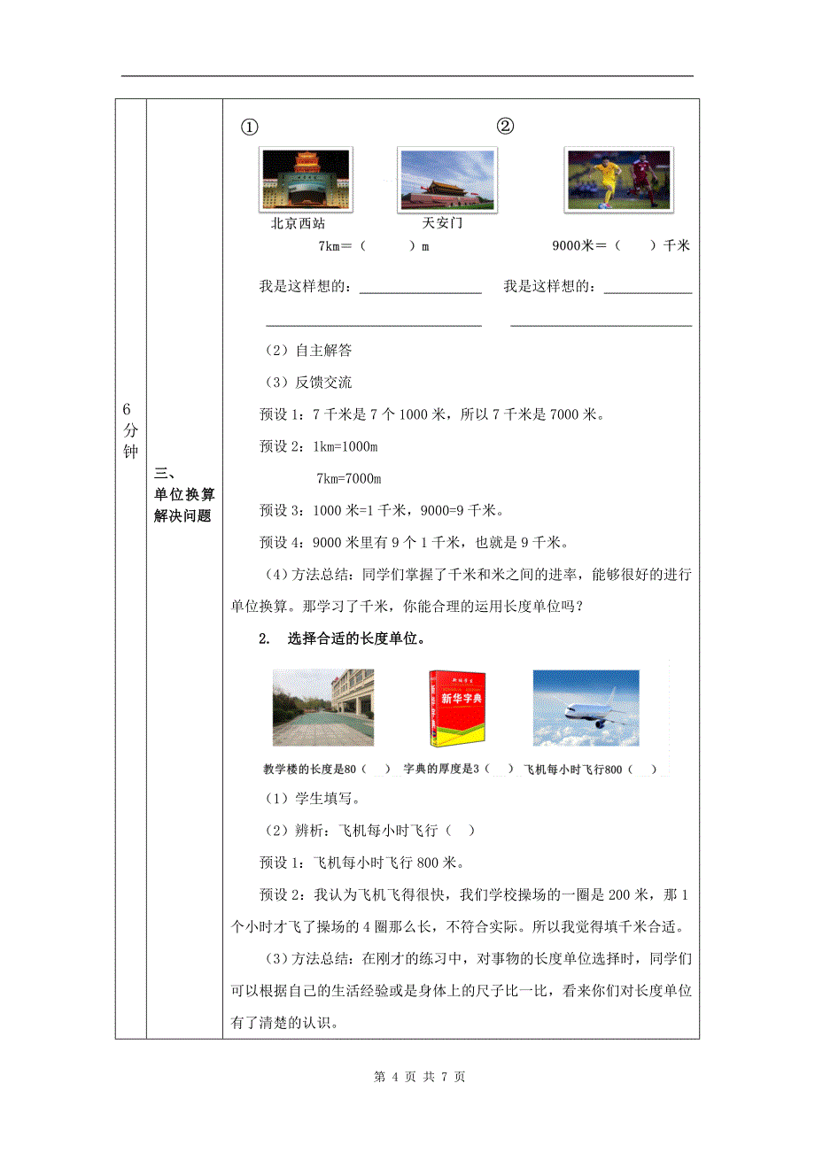 小学三年级数学(北京版)《千米的认识》-教学设计、课后练习、学习任务单 (1)_第4页