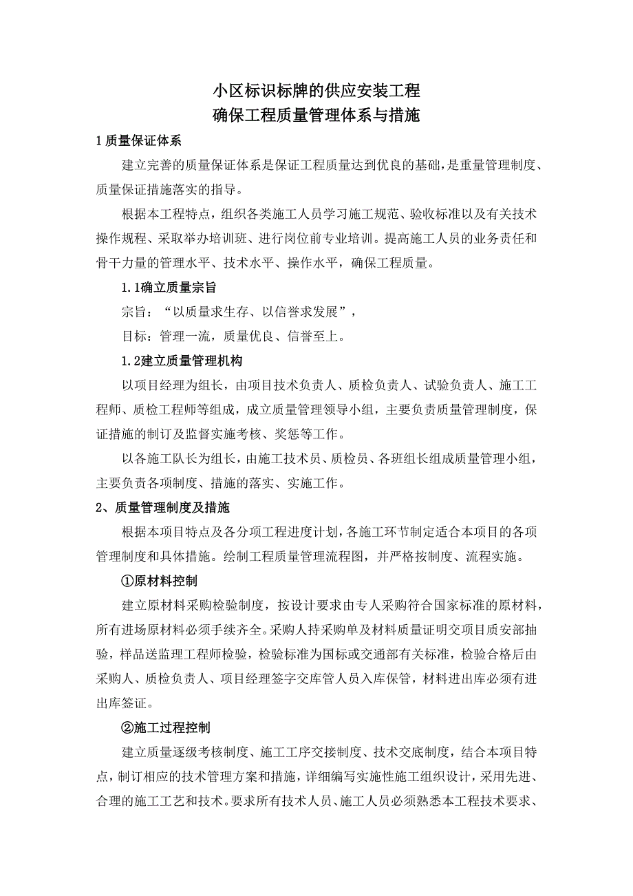 小区标识标牌的供应安装工程确保工程质量管理体系与措施_第1页