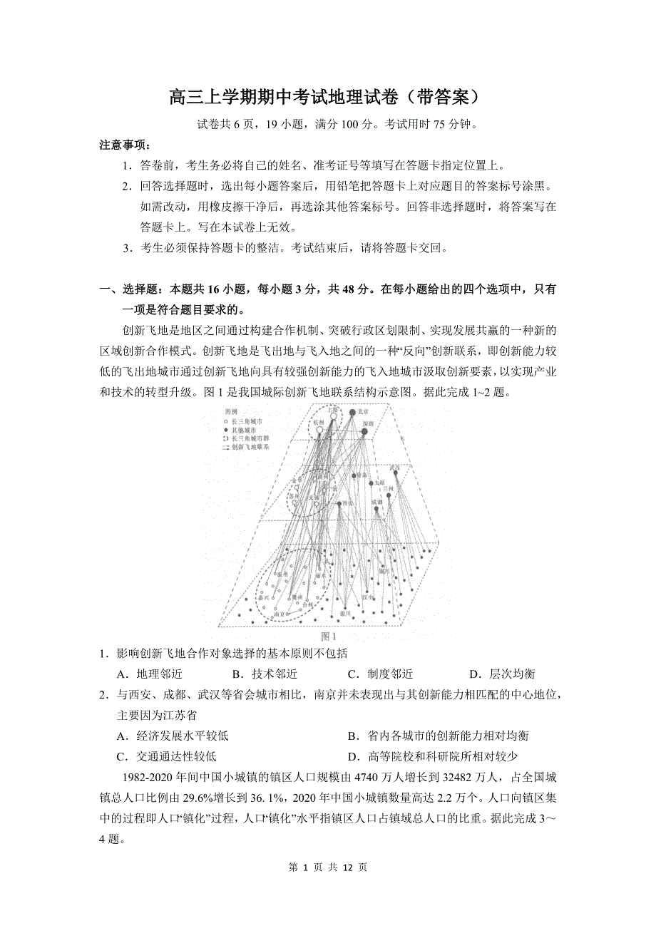 高三上学期期中考试地理试卷（带答案）_第1页