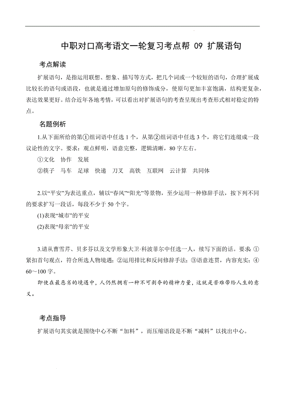 （全国版）备战2025年中职对口高考语文一轮复习考点帮 09 扩展语句（原卷版）_第1页