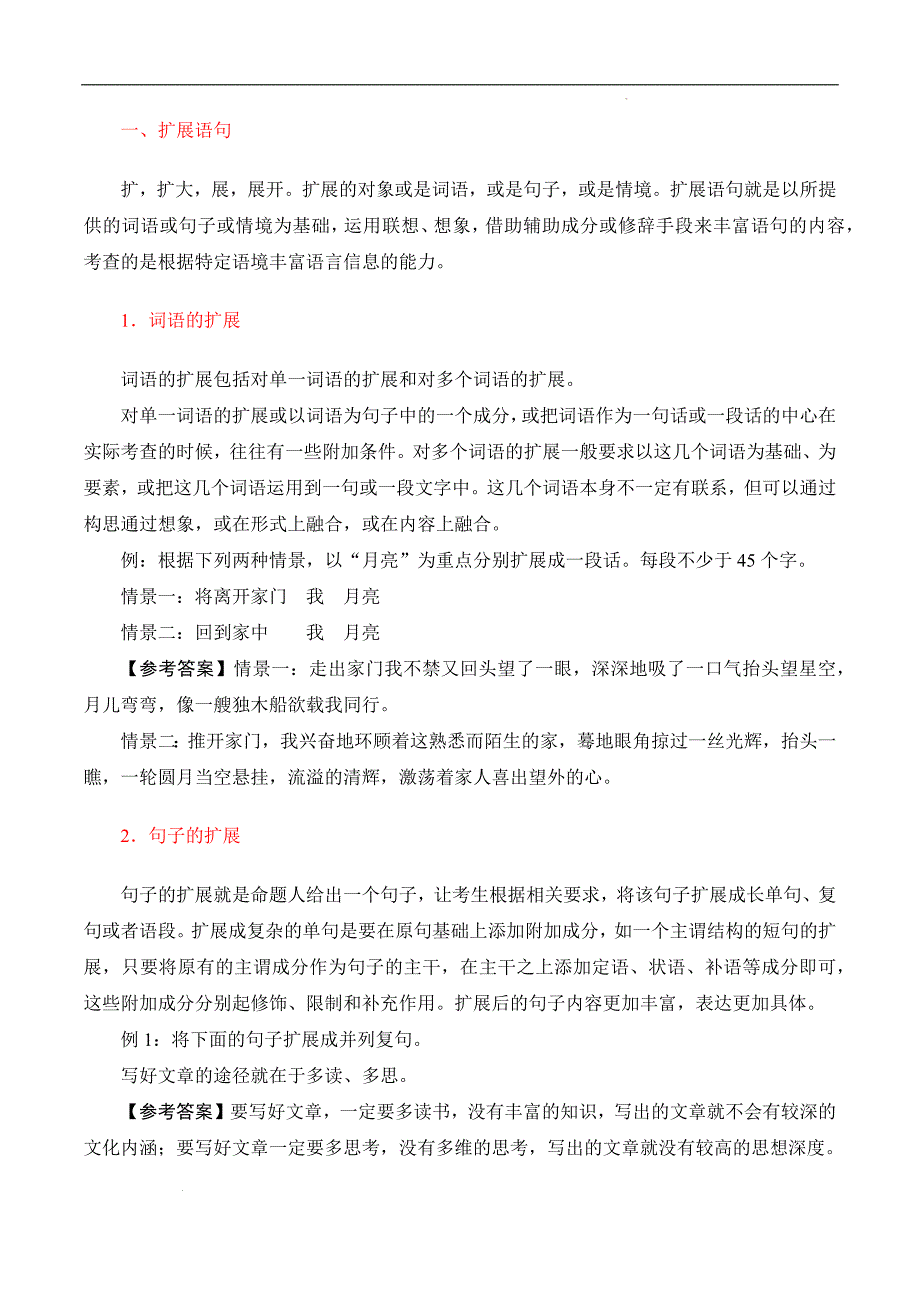 （全国版）备战2025年中职对口高考语文一轮复习考点帮 09 扩展语句（原卷版）_第2页