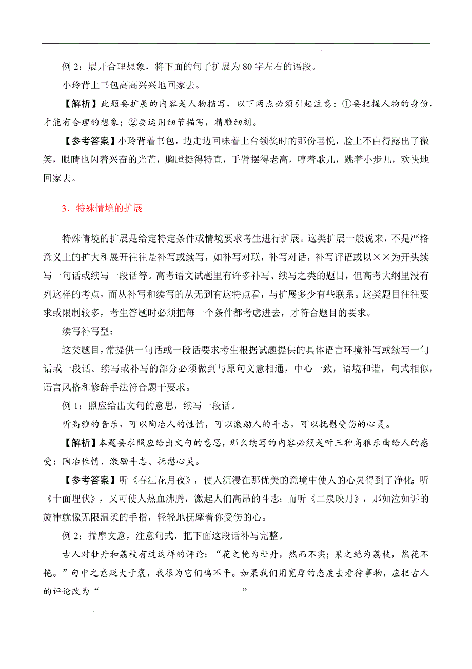 （全国版）备战2025年中职对口高考语文一轮复习考点帮 09 扩展语句（原卷版）_第3页