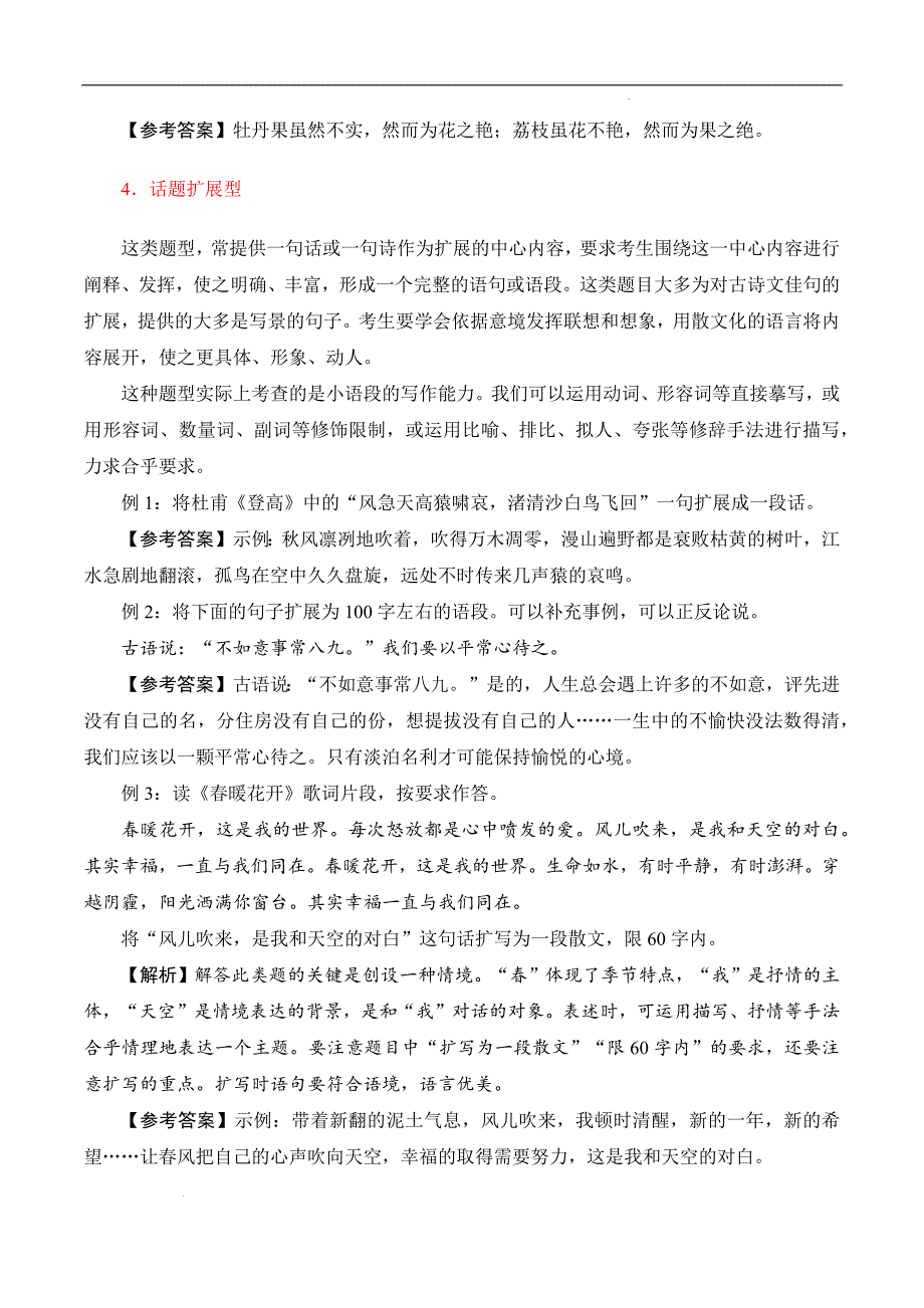 （全国版）备战2025年中职对口高考语文一轮复习考点帮 09 扩展语句（原卷版）_第4页