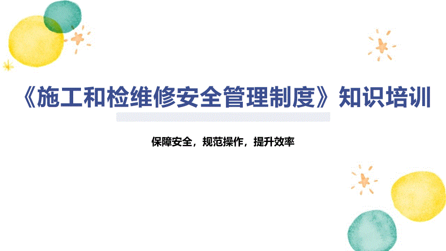 《施工和检维修安全管理制度》知识培训_第1页