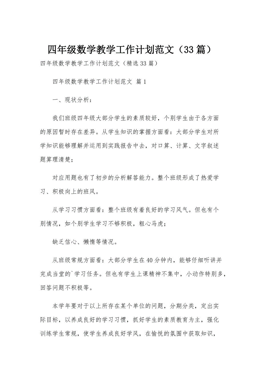 四年级数学教学工作计划范文（33篇）_第1页