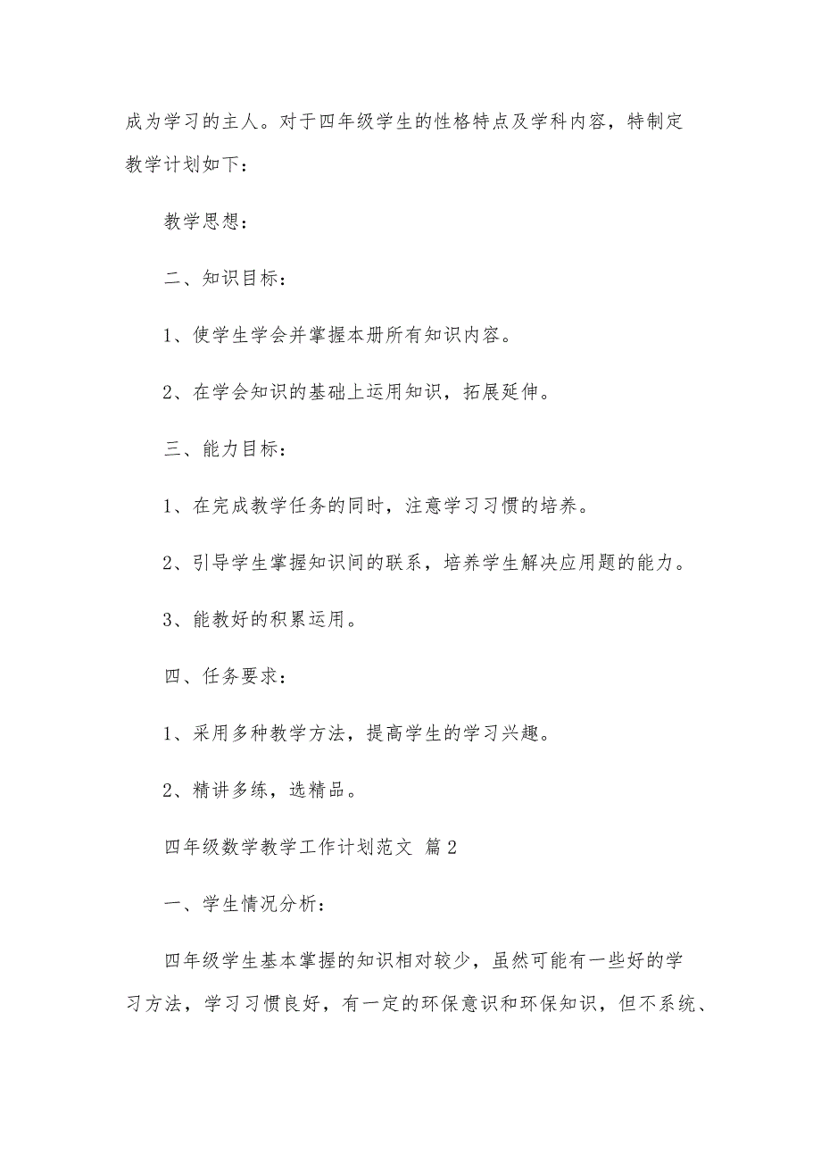 四年级数学教学工作计划范文（33篇）_第2页