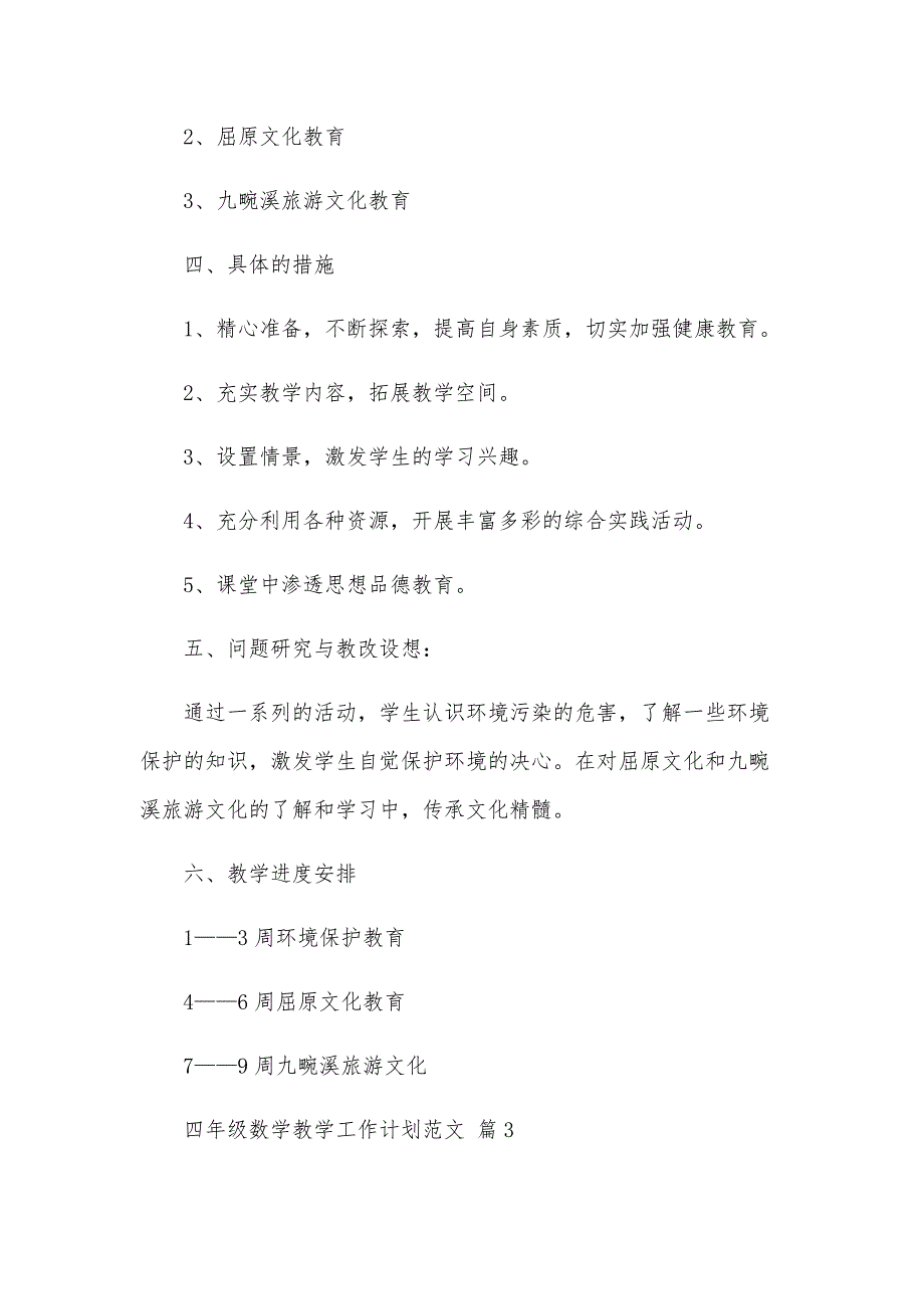 四年级数学教学工作计划范文（33篇）_第4页