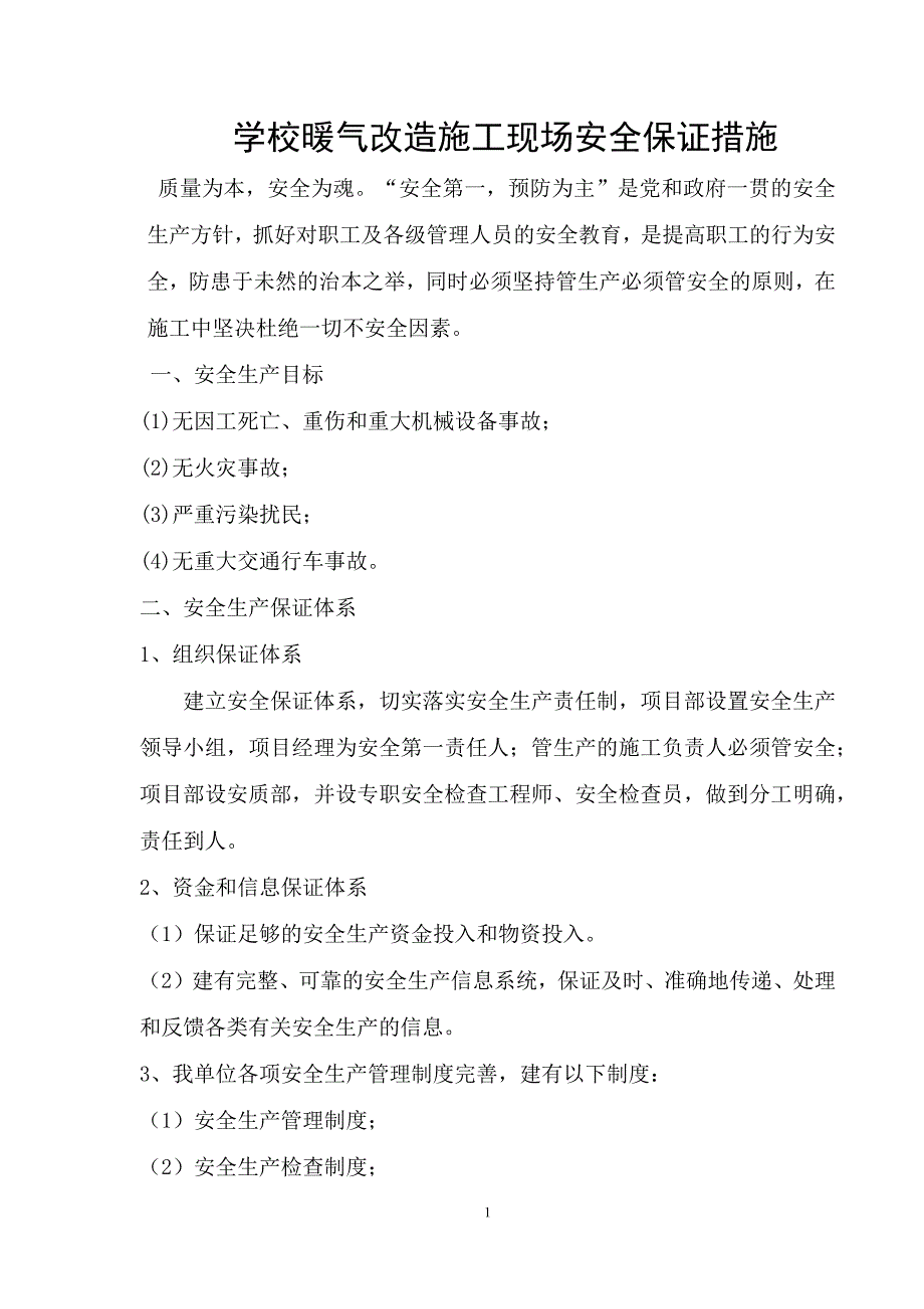 学校暖气改造施工现场安全保证措施_第1页