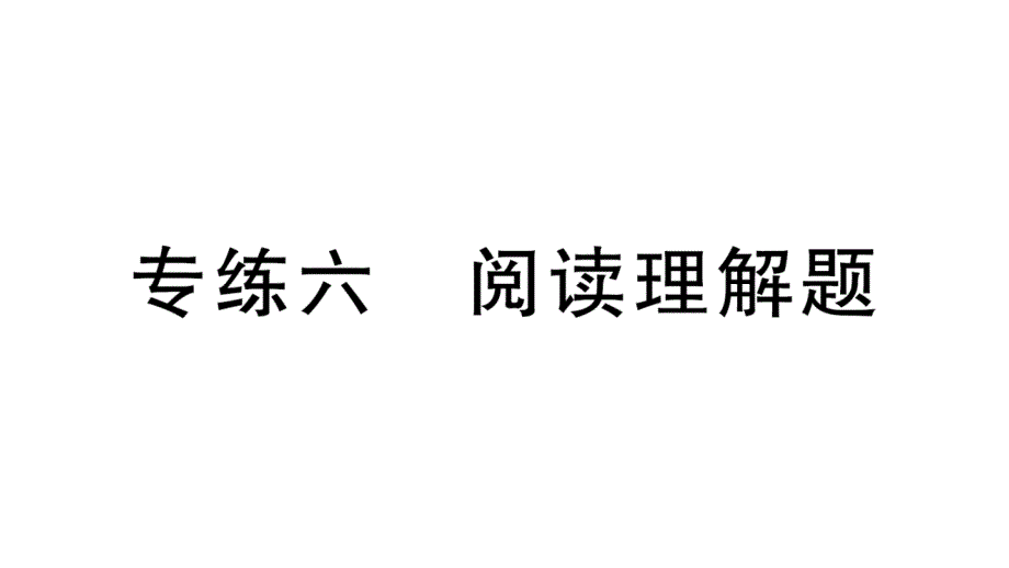 初中数学新北师大版七年级上册期末专练六 阅读理解题检测课件2024秋_第1页