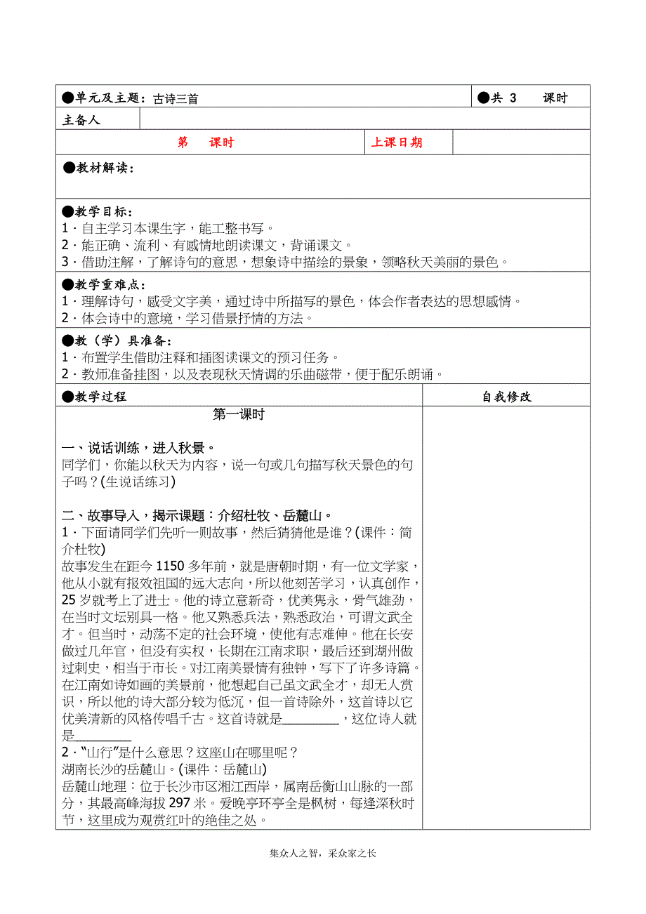 三年级上册第二单元备课教案 4.古诗三首_第1页