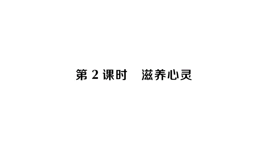 初中道德与法治新人教版七年级上册第三单元第十课第2课时 滋养心灵作业课件2024秋_第1页