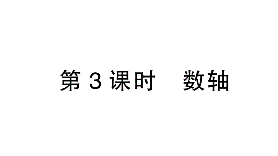 初中数学新北师大版七年级上册2.1第3课时 数轴课堂作业课件2024秋_第1页