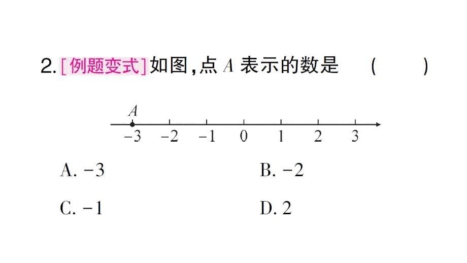 初中数学新北师大版七年级上册2.1第3课时 数轴课堂作业课件2024秋_第5页