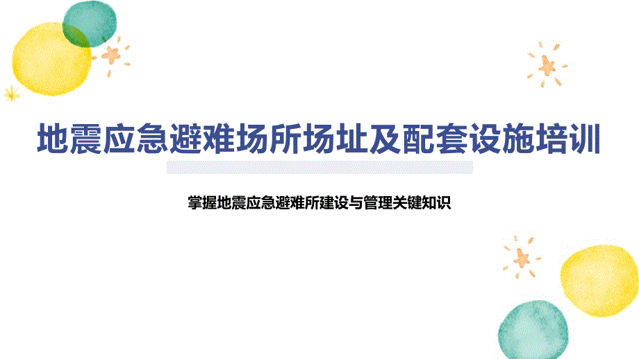 地震应急避难场所场址及配套设施培训_第1页