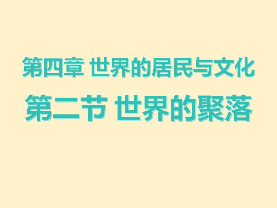 【初中地理】世界的聚落+课件-2024-2025学年湘教版（2024）七年级上册地理_第1页