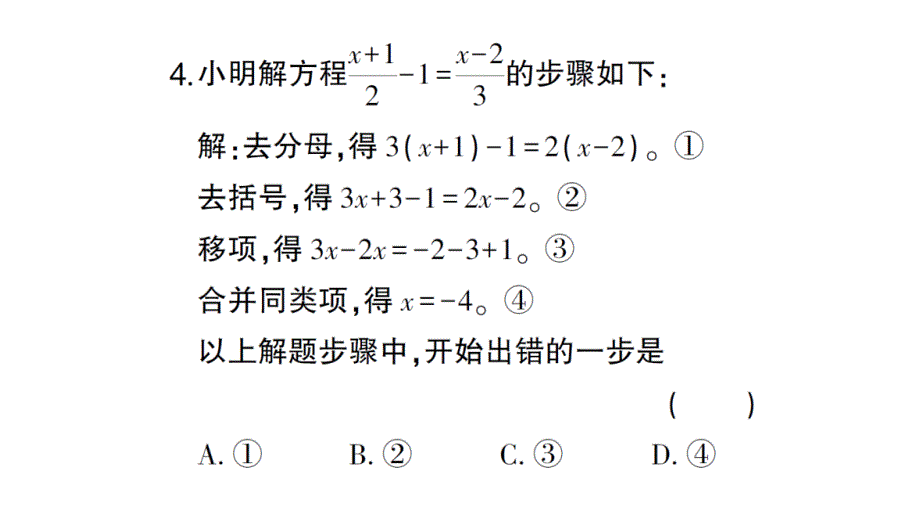 初中数学新北师大版七年级上册第五章 一元一次方程（一）（第1节~第2节）检测课件2024秋_第4页