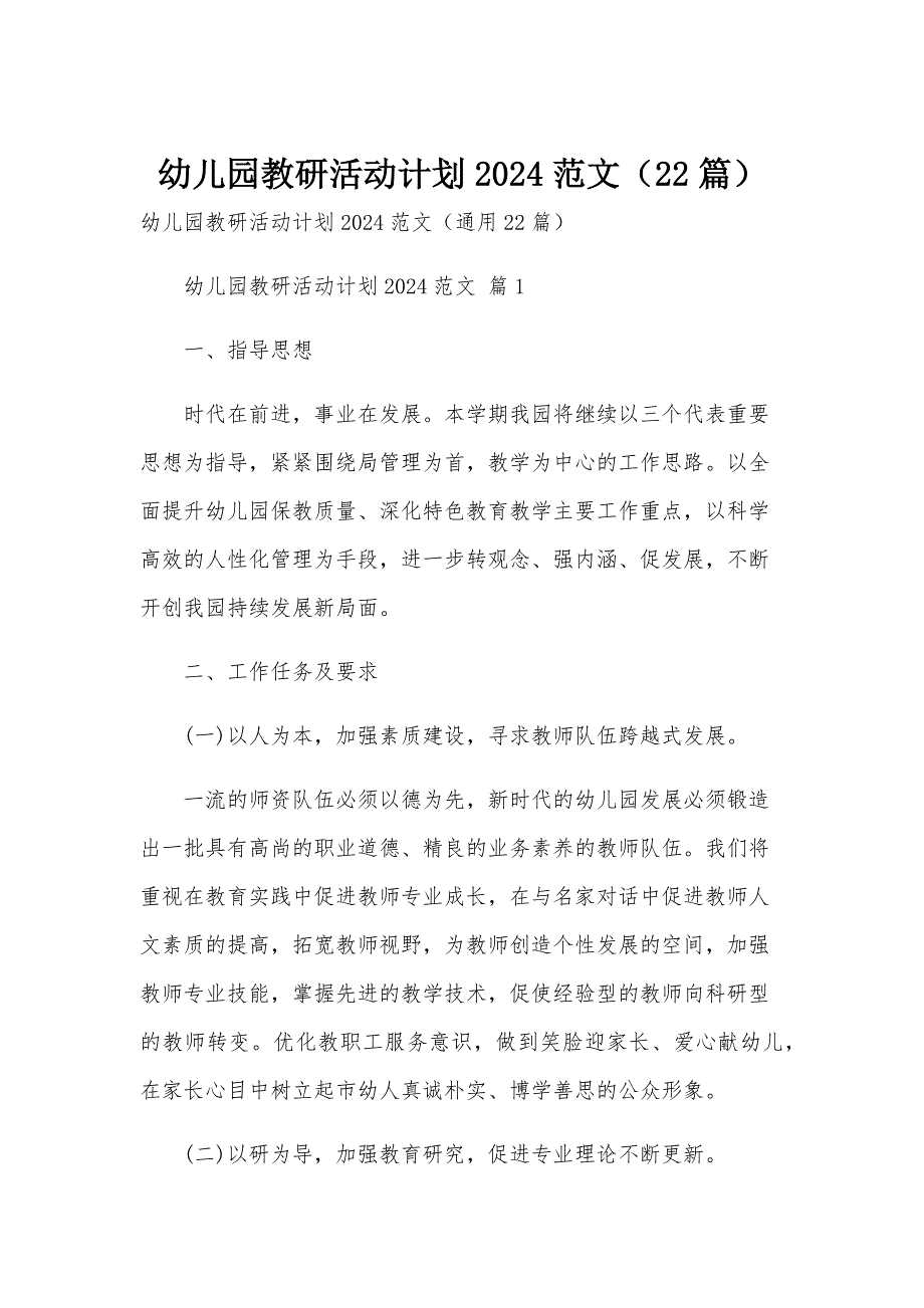 幼儿园教研活动计划2024范文（22篇）_第1页