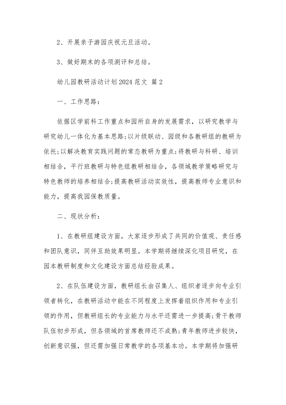 幼儿园教研活动计划2024范文（22篇）_第4页