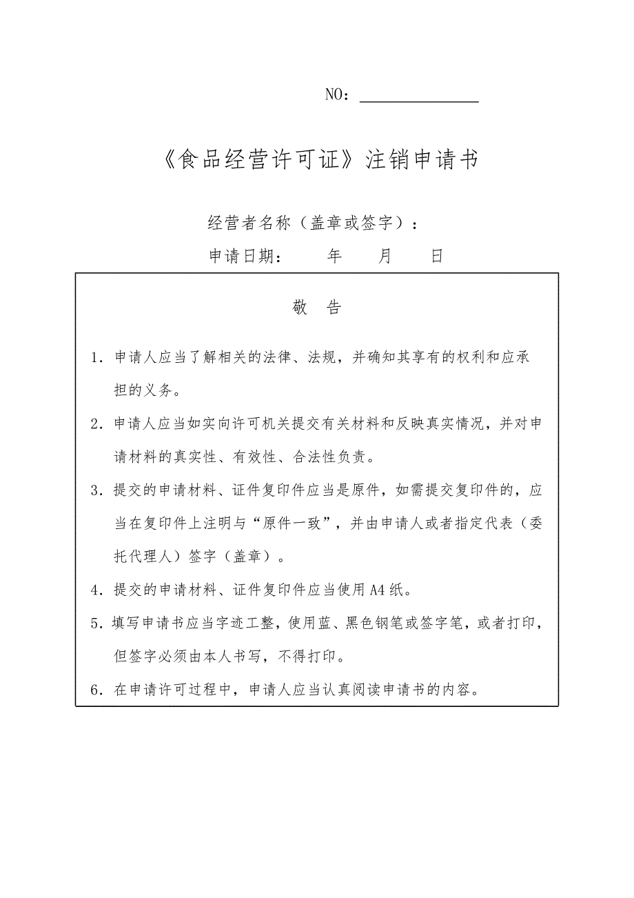 食品经营许可注销申请书(空白模板)_第1页