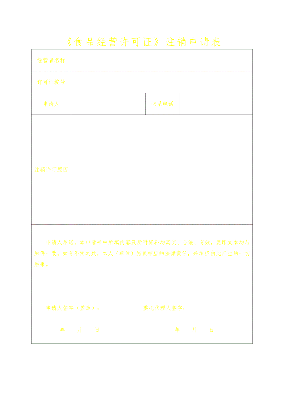 食品经营许可注销申请书(空白模板)_第3页