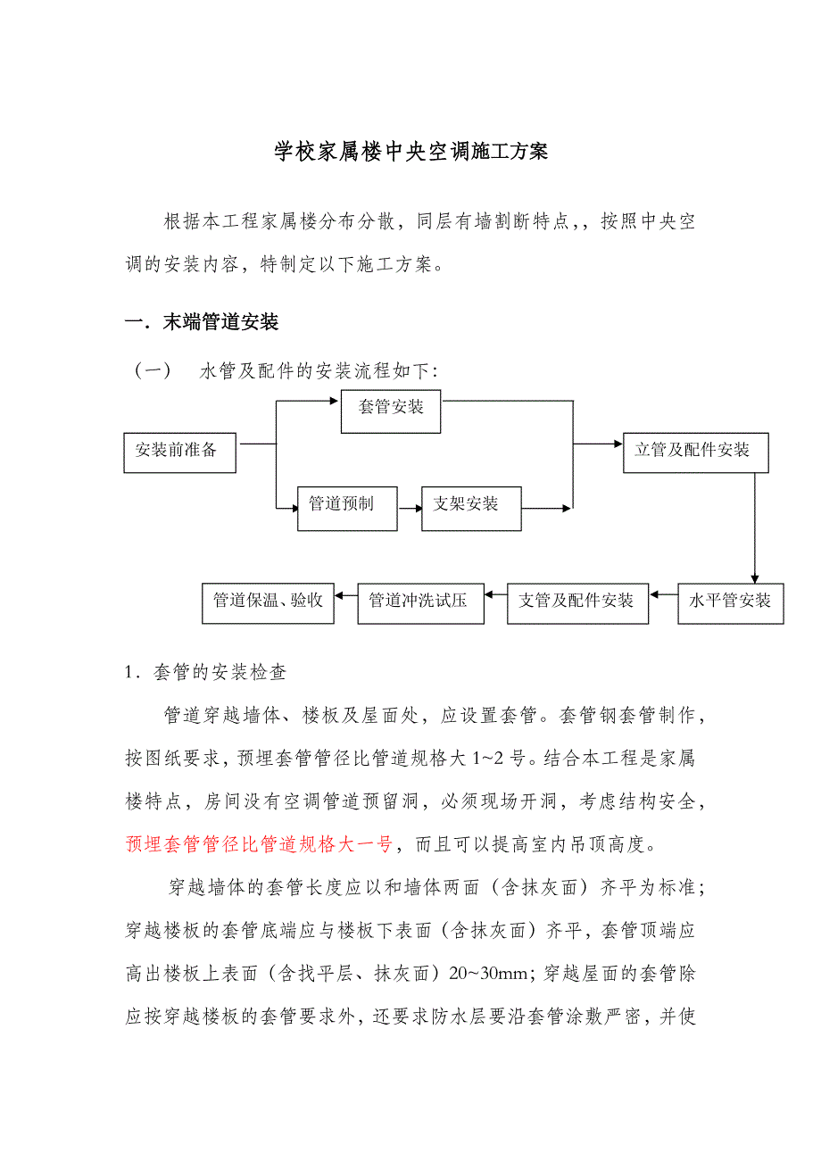 学校家属楼中央空调施工方案_第1页