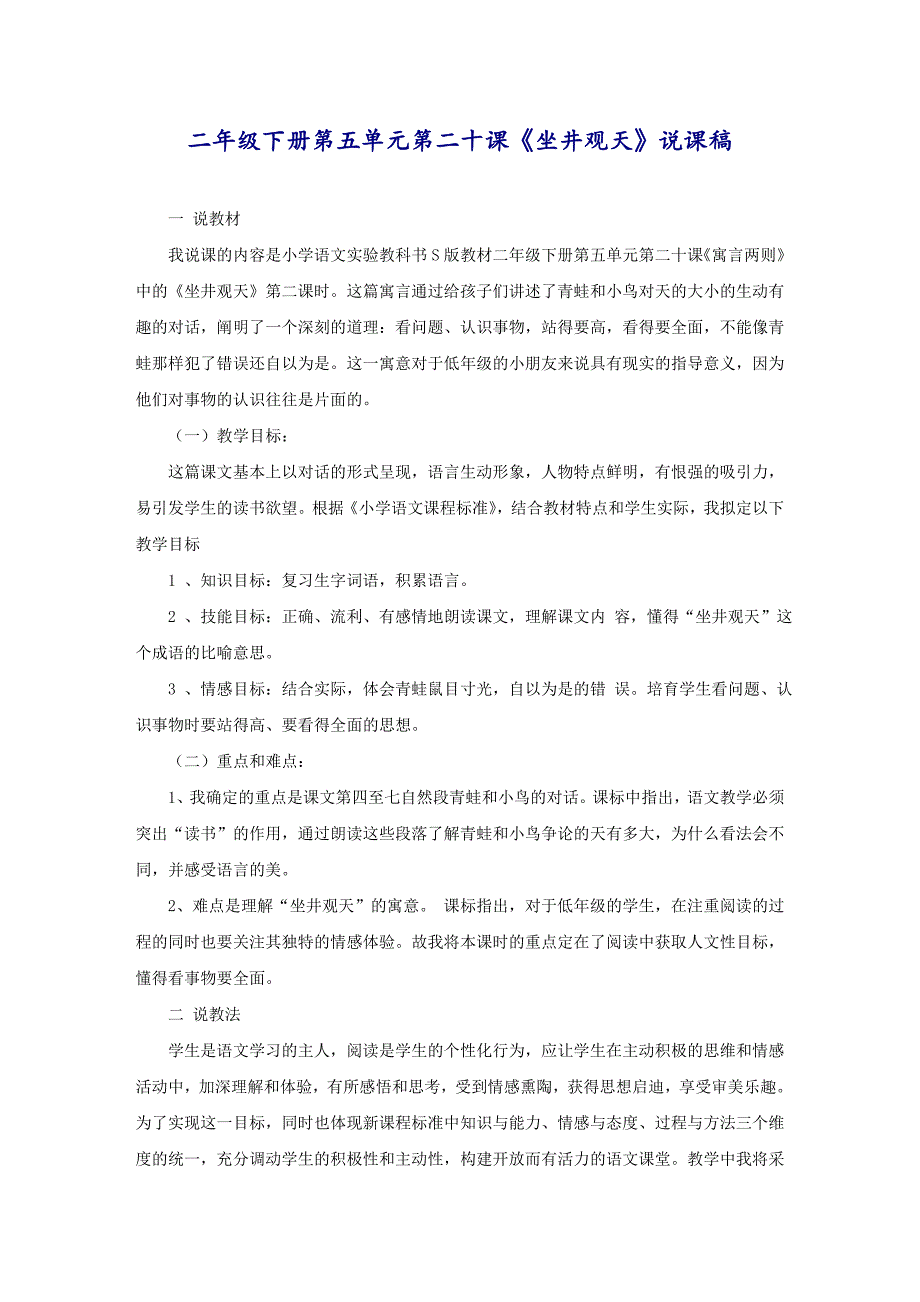 二年级下册第五单元第二十课《坐井观天》说课稿_第1页