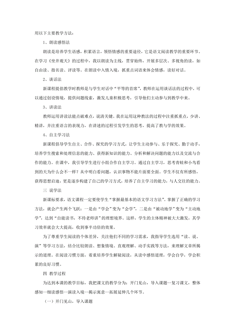 二年级下册第五单元第二十课《坐井观天》说课稿_第2页