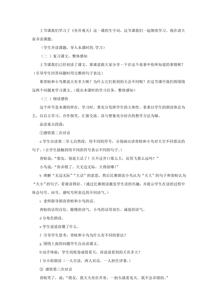 二年级下册第五单元第二十课《坐井观天》说课稿_第3页