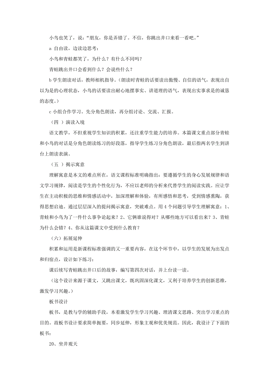 二年级下册第五单元第二十课《坐井观天》说课稿_第4页