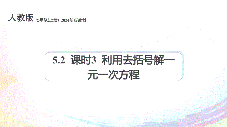 人教版（2024新版）七年级数学上册第五章课件：5.2 课时3 利用去括号解一元一次方程_第1页