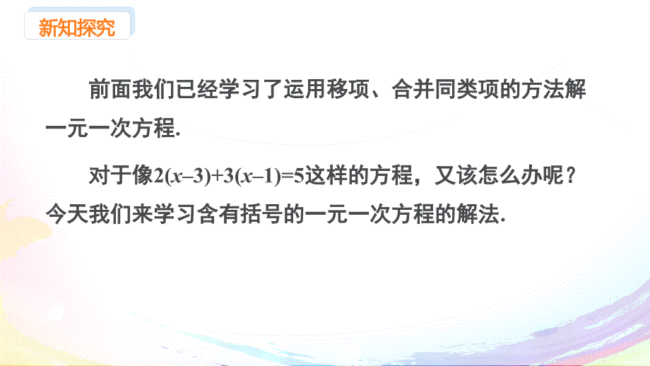 人教版（2024新版）七年级数学上册第五章课件：5.2 课时3 利用去括号解一元一次方程_第3页